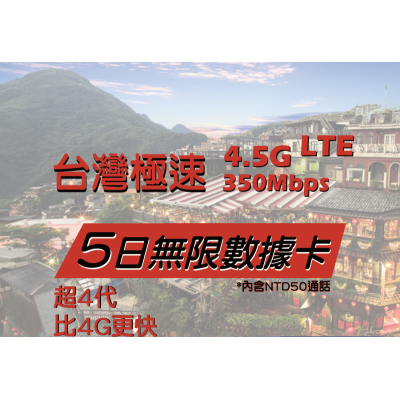 遠傳電訊 台灣 5日 4.5G LTE 無限數據儲值卡 + NT$50 通話 (缺貨)